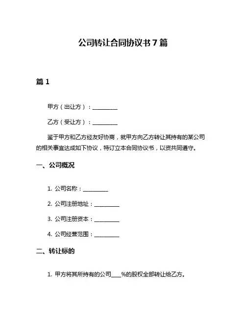 公司转让合同协议书7篇