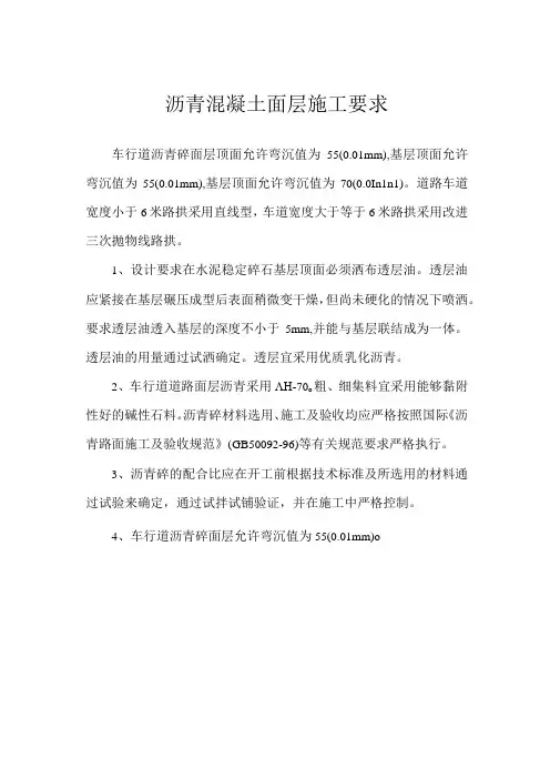 沥青混凝土面层施工要求