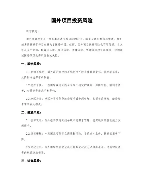 国外项目投资风险