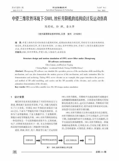 中望三维软件环境下SWL丝杆升降机的结构设计及运动仿真