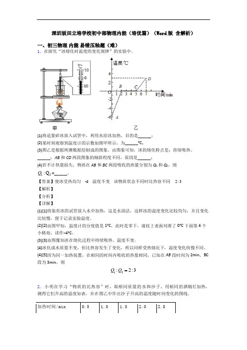 深圳坂田立培学校初中部物理内能(培优篇)(Word版 含解析)