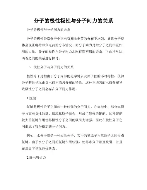 分子的极性极性与分子间力的关系