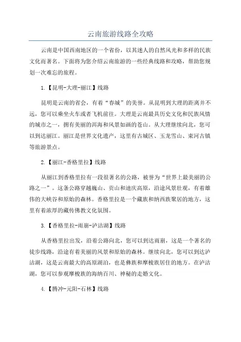 云南旅游线路全攻略