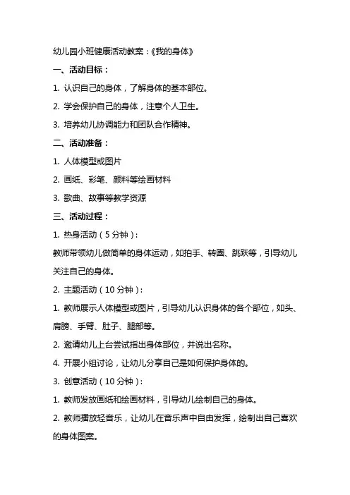 幼儿园小班健康活动教案：《我的身体》