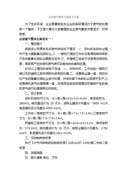 企业废气整改方案范文3篇_策划方案_