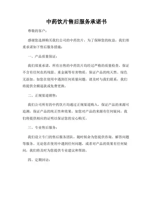 中药饮片售后服务承诺书