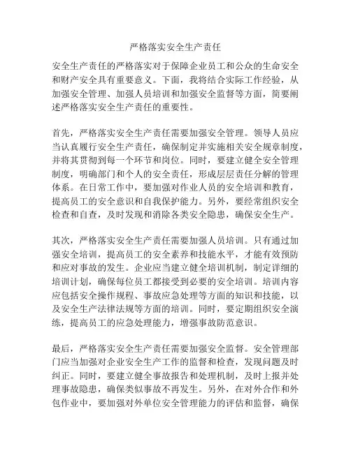 严格落实安全生产责任