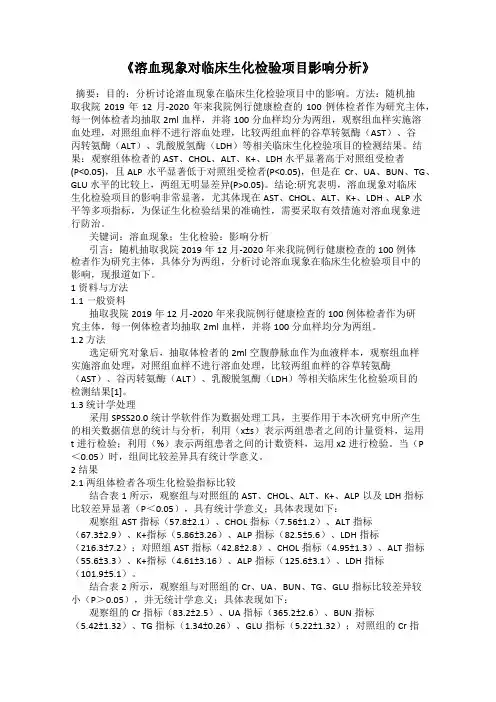 《溶血现象对临床生化检验项目影响分析》