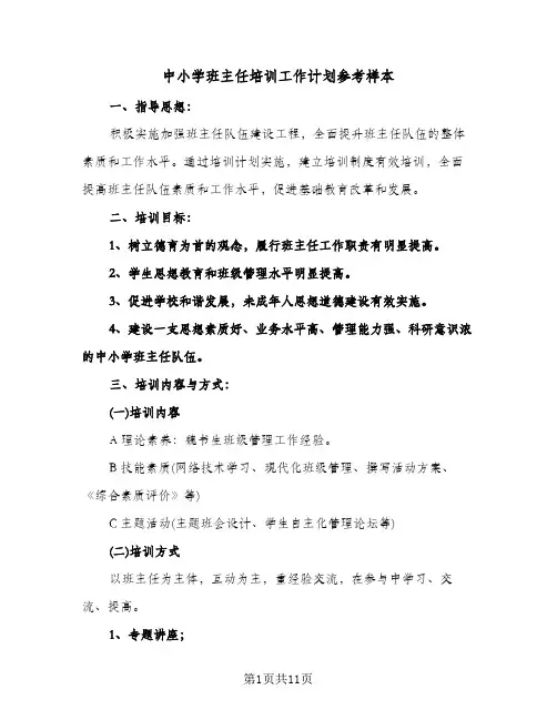 中小学班主任培训工作计划参考样本(三篇)