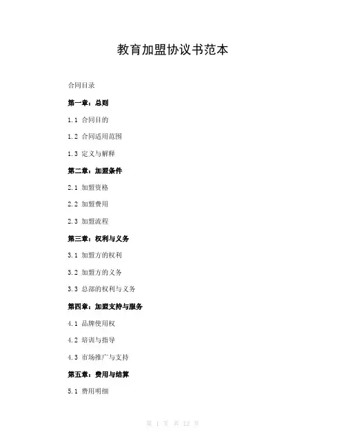教育加盟协议书范本
