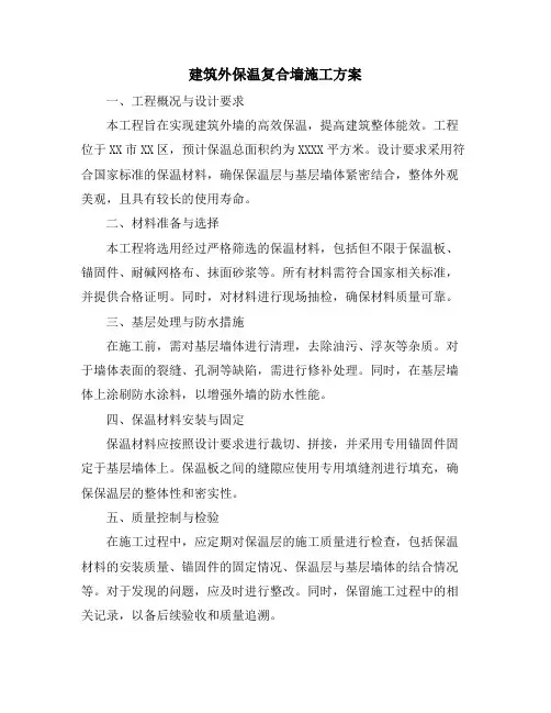 建筑外保温复合墙施工方案