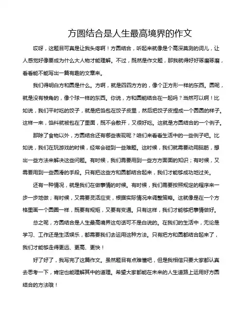 方圆结合是人生最高境界的作文