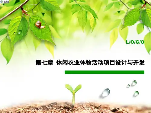 7第七章 休闲农业体验活动项目设计与开发