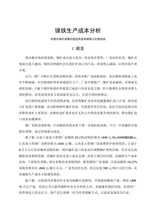 2013年镍铁生产成本分析