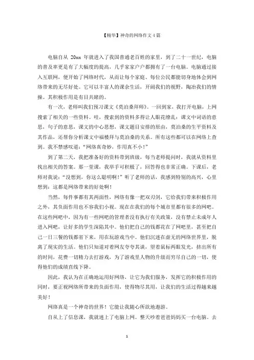 最新神奇的网络作文范文精选