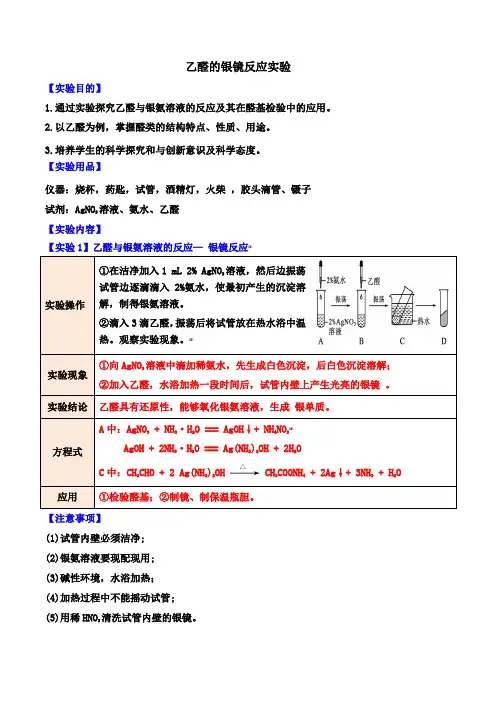 乙醛的银镜反应实验(实验报告)