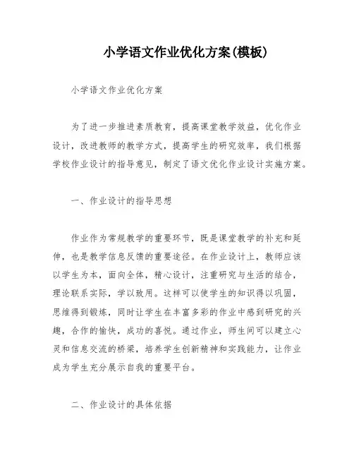 小学语文作业优化方案(模板)