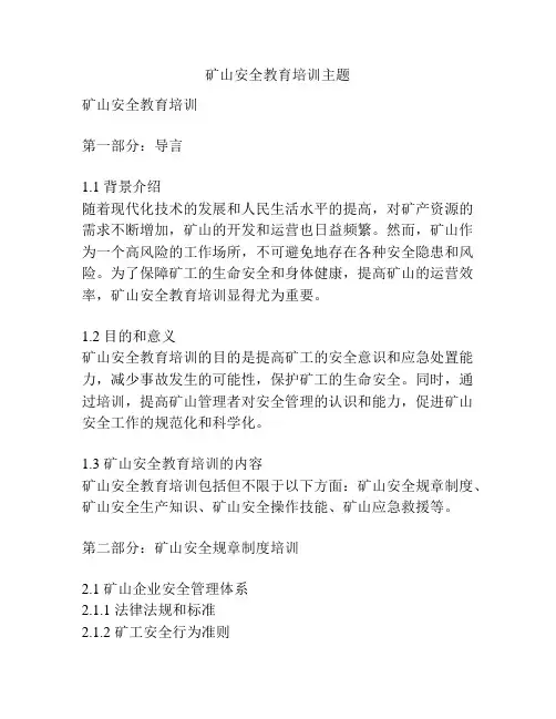 矿山安全教育培训主题