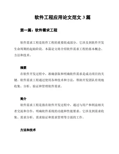 软件工程应用论文范文3篇