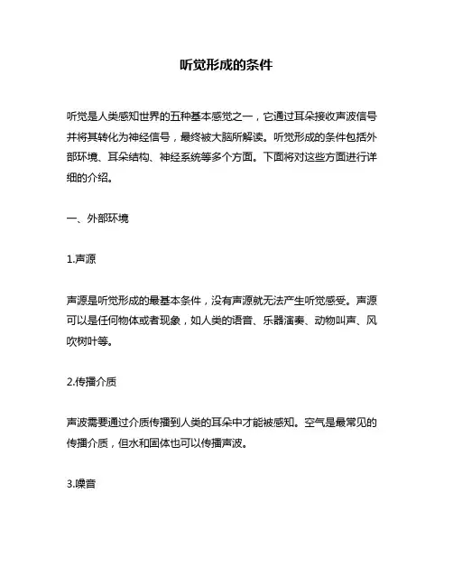 听觉形成的条件