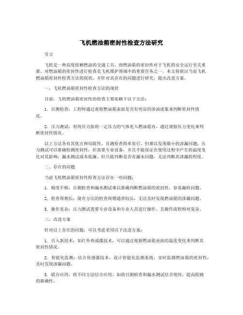 飞机燃油箱密封性检查方法研究