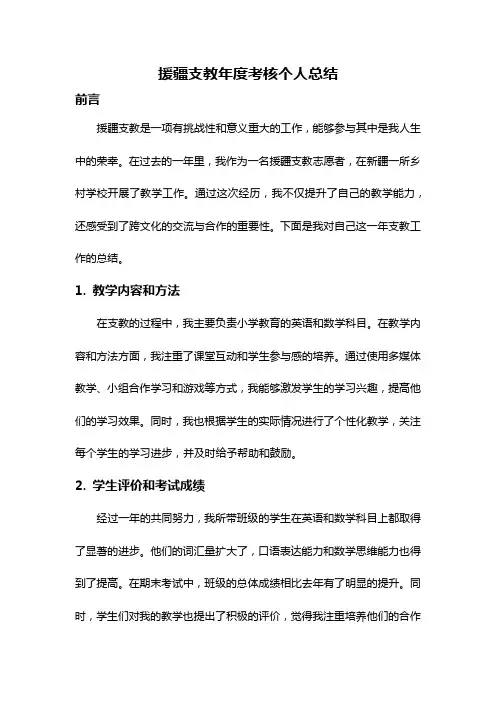 援疆支教年度考核个人总结