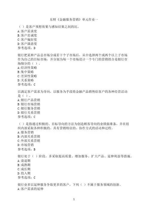 东北财经大学《金融服务营销》单元作业一