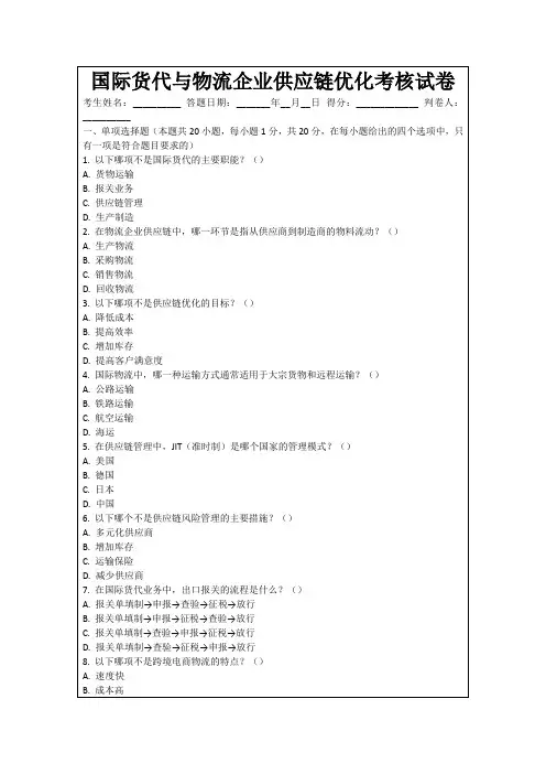 国际货代与物流企业供应链优化考核试卷