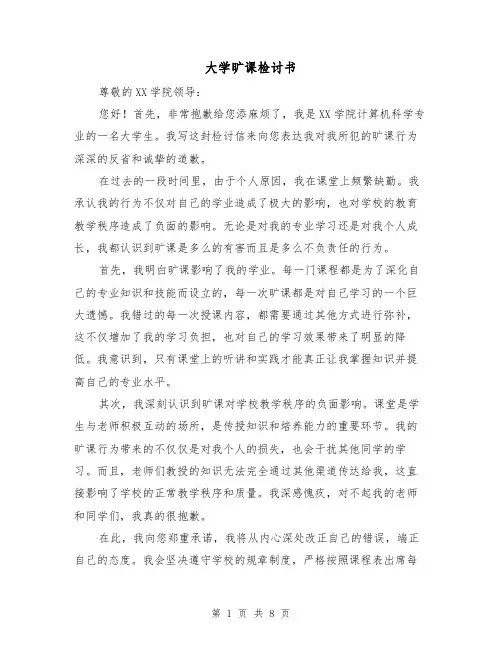 大学旷课检讨书(三篇)