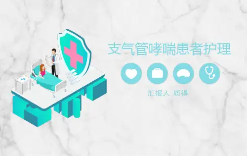 支气管哮喘病人护理【最新版】
