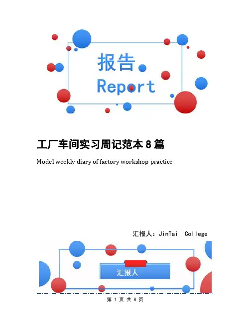 工厂车间实习周记范本8篇