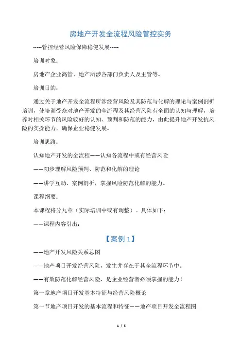 房地产开发全流程风险管控实务