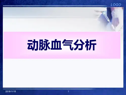 动脉血气分析PPT课件