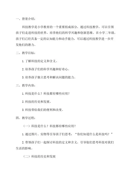 小学二年级科技教案引领孩子们走进科技的世界