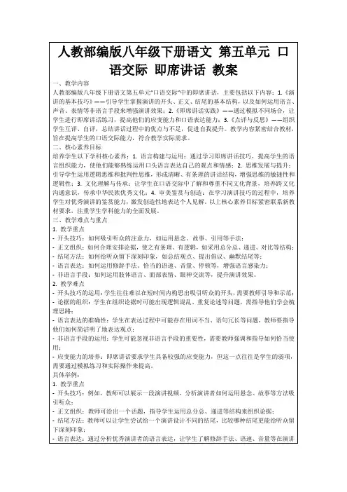 人教部编版八年级下册语文第五单元口语交际即席讲话教案