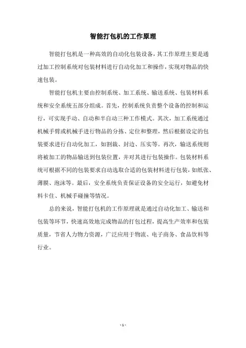 智能打包机的工作原理