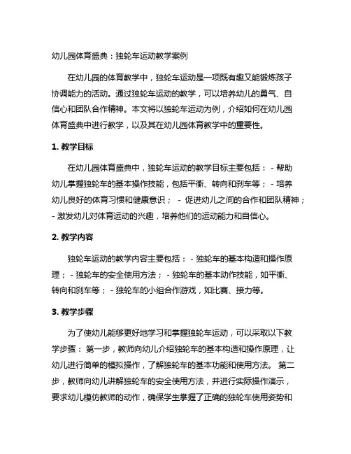 幼儿园体育盛典：独轮车运动教学案例
