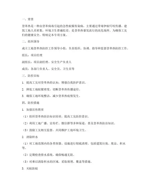 工地登革热防控专项方案