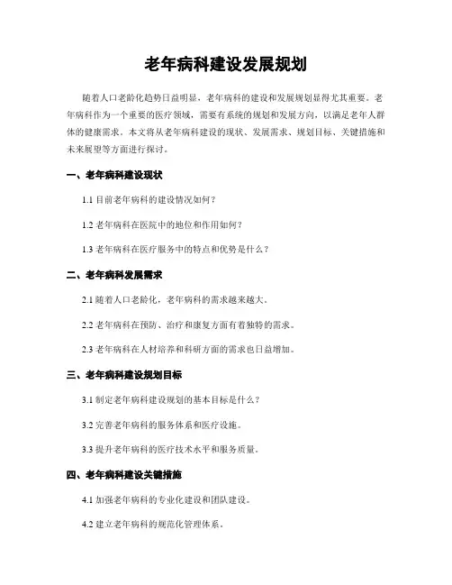 老年病科建设发展规划