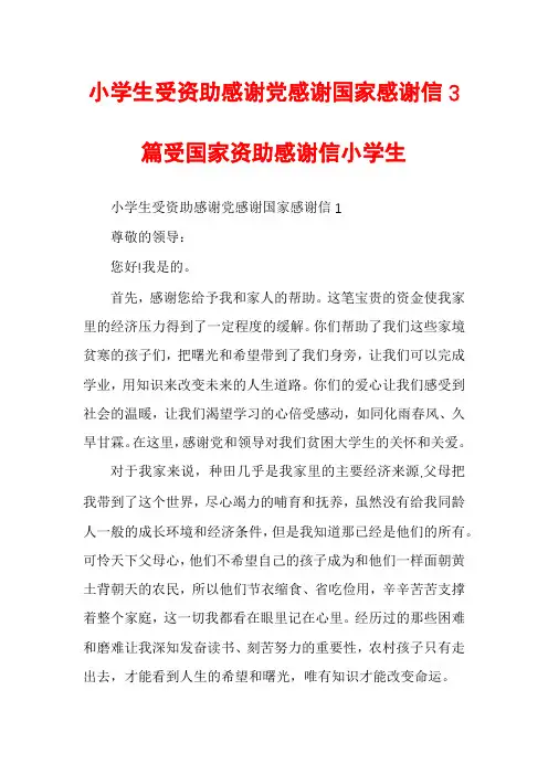 小学生受资助感谢党感谢国家感谢信3篇受国家资助感谢信小学生