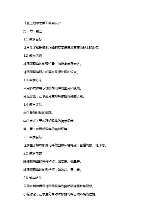 《登上地球之巅》教案设计