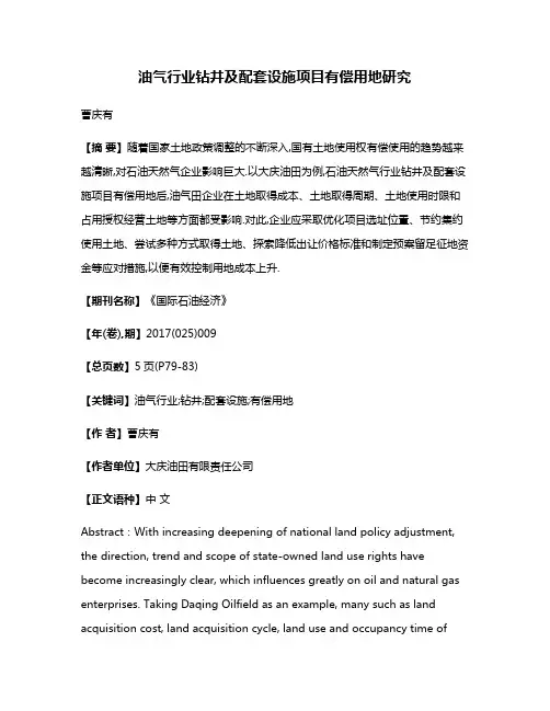 油气行业钻井及配套设施项目有偿用地研究