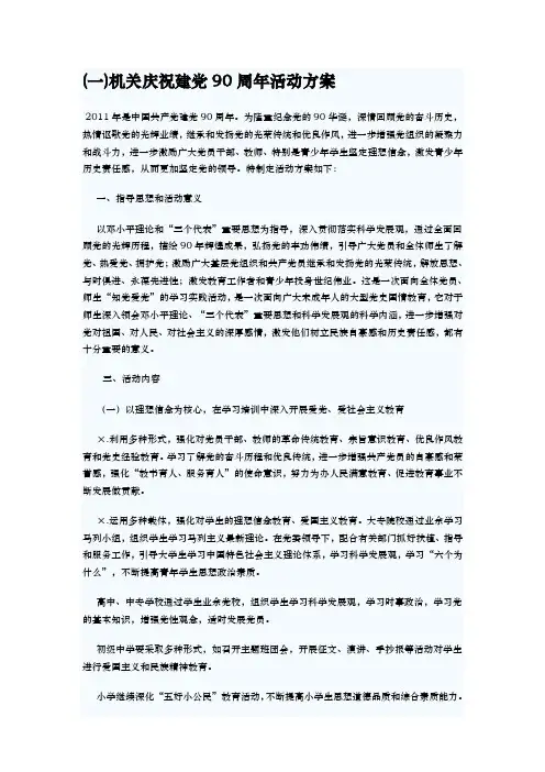 党政机关庆祝建党九十周年策划实施方案