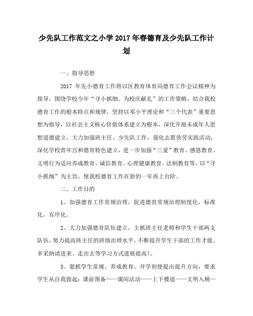 少先队工作范文小学2017年春德育及少先队工作计划