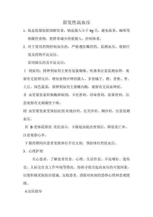 实用原发性高血压护理常规