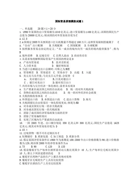 国际贸易原理模拟试题及答案