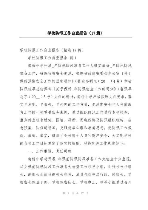 学校防汛工作自查报告(17篇)