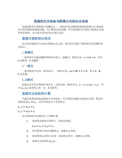 直线的交点坐标与距离公式知识点总结