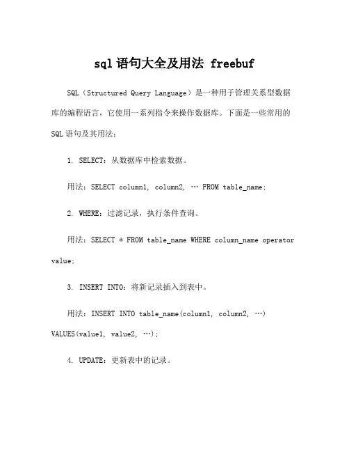 sql语句大全及用法 freebuf
