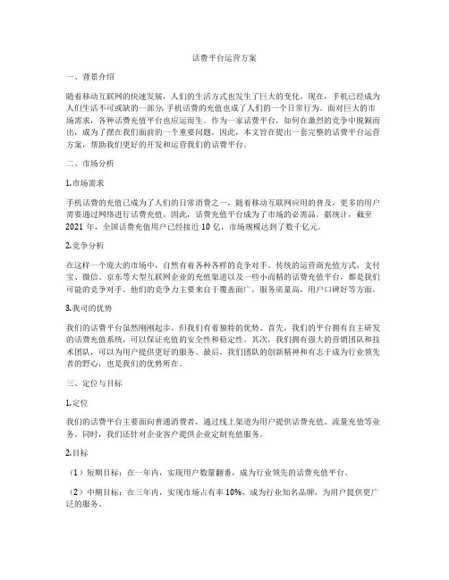 话费平台运营方案